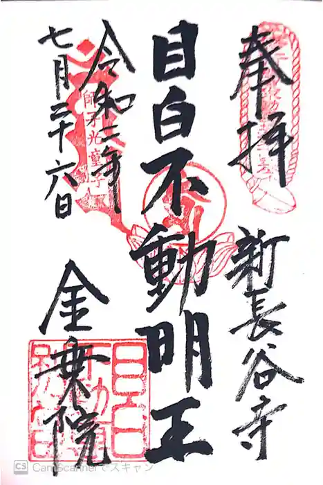 金乗院(目白不動尊)の御朱印