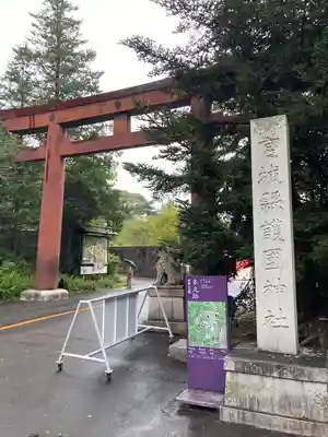 宮城縣護國神社の鳥居