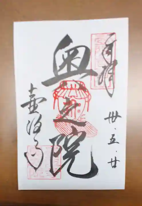 南法華寺(壷阪寺)の御朱印