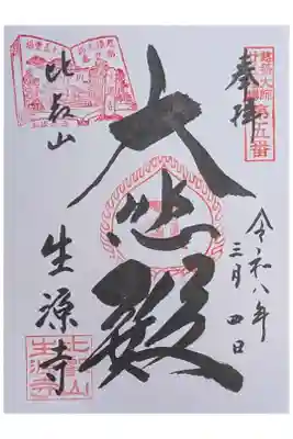 真盛上人二十五霊場御朱印