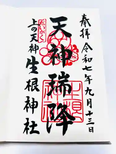 上の天神 生根神社(大阪府)