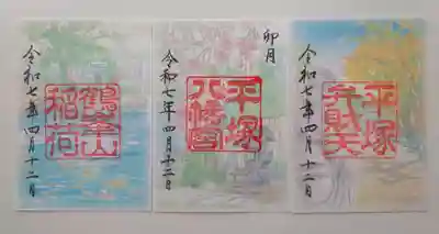 平塚八幡宮(神奈川県)