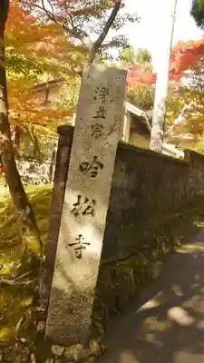 吟松寺のその他建物