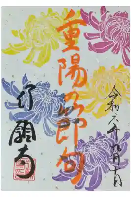 令和6年重陽の節句御朱印