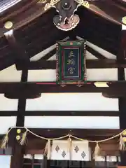 三輪神社の本殿