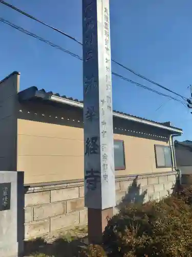 法華経寺(宮城県)