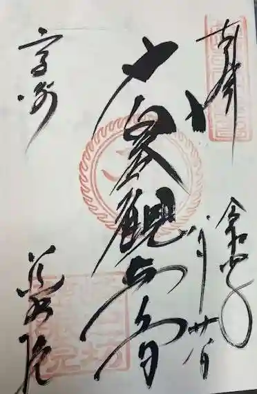 観音山慈眼院(高崎観音)(群馬県)