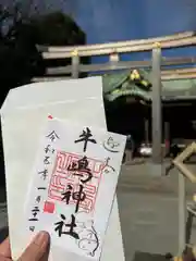 牛嶋神社の御朱印