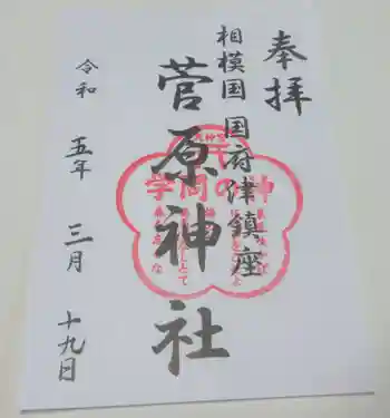 菅原神社の御朱印 2023年03月