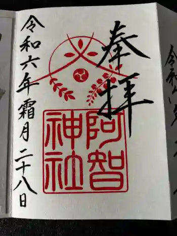 阿智神社の御朱印 2024年11月