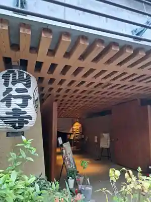 仙行寺(東京都)