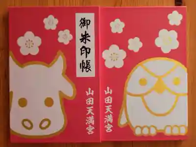 山田天満宮の御朱印帳