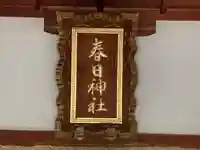 春日神社(奈良県)
