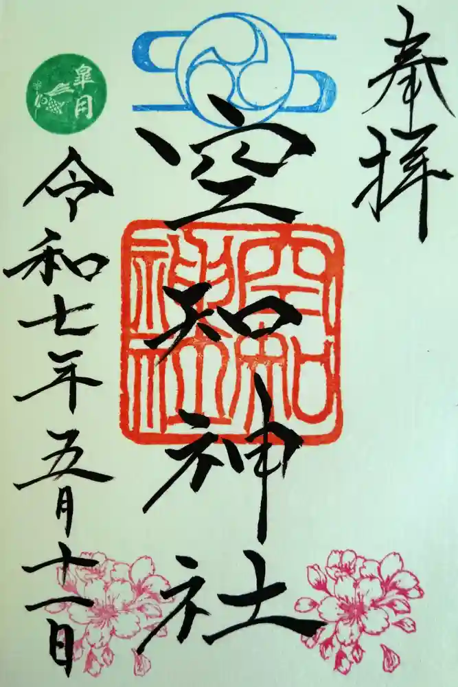 空知神社の御朱印