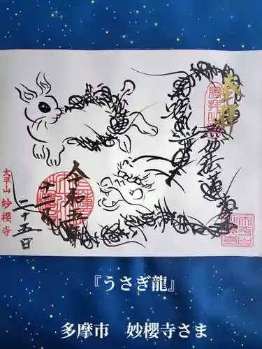 妙櫻寺(東京都)