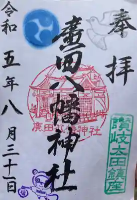 廣田八幡神社の御朱印