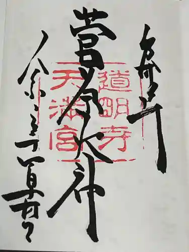 道明寺天満宮(大阪府)