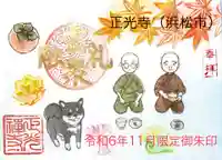 正光寺の御朱印