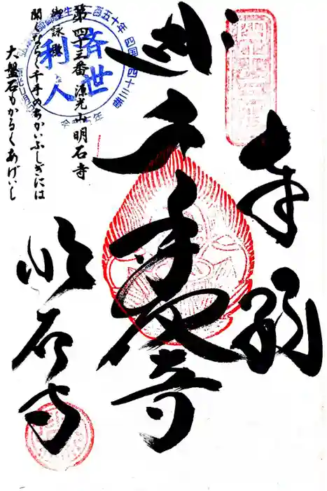 明石寺の御朱印