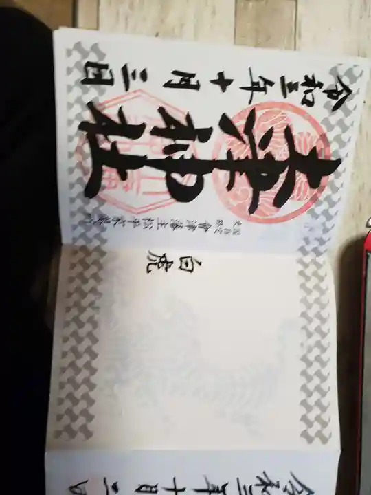 土津神社|こどもと出世の神さまの御朱印