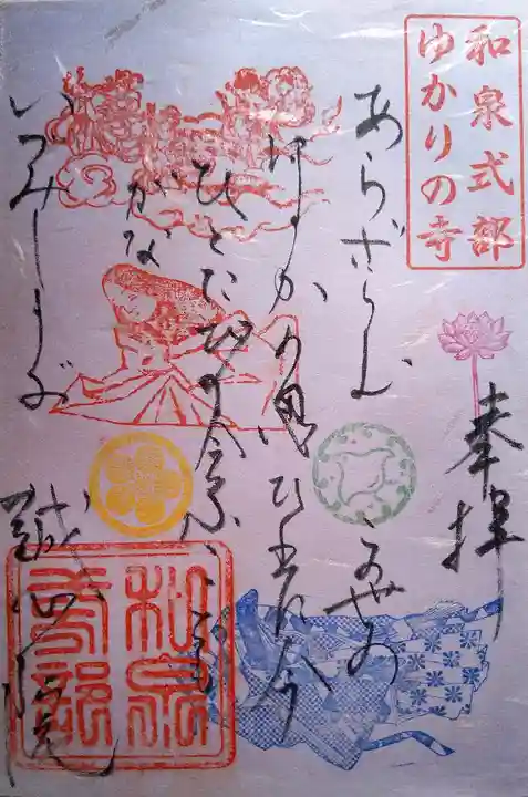 誠心院(東北寺誠心院)の御朱印