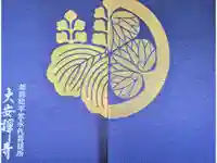 大安禅寺の御朱印帳