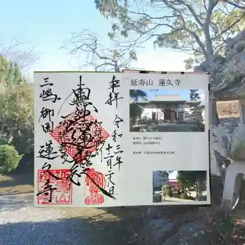 蓮久寺の御朱印