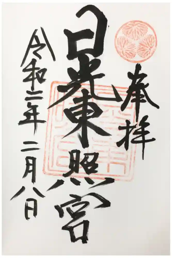 日光東照宮の御朱印