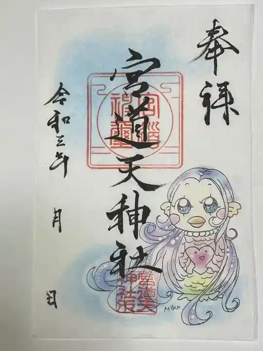 宮道天神社の御朱印