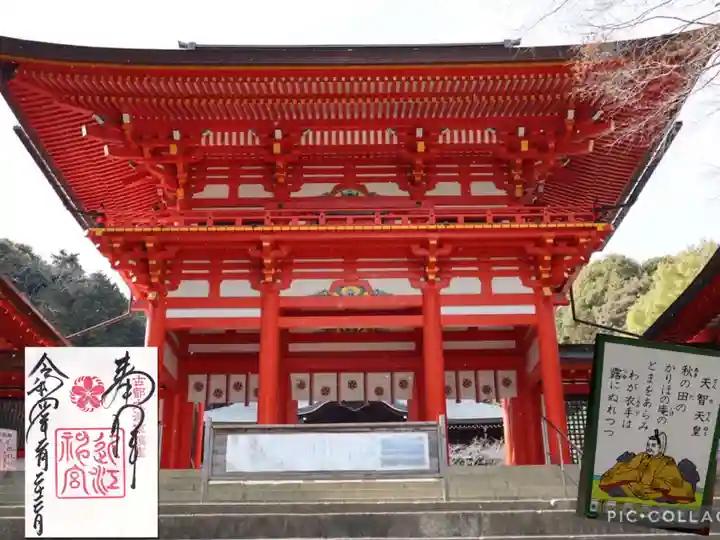 近江神宮の御朱印