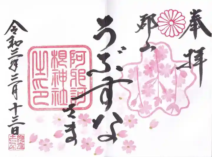 阿邪訶根神社の御朱印