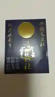 溝旗神社(肇國神社)の御朱印