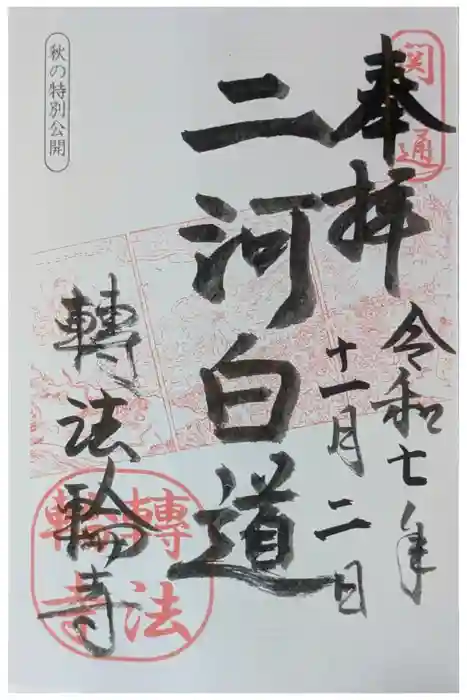 轉法輪寺の御朱印