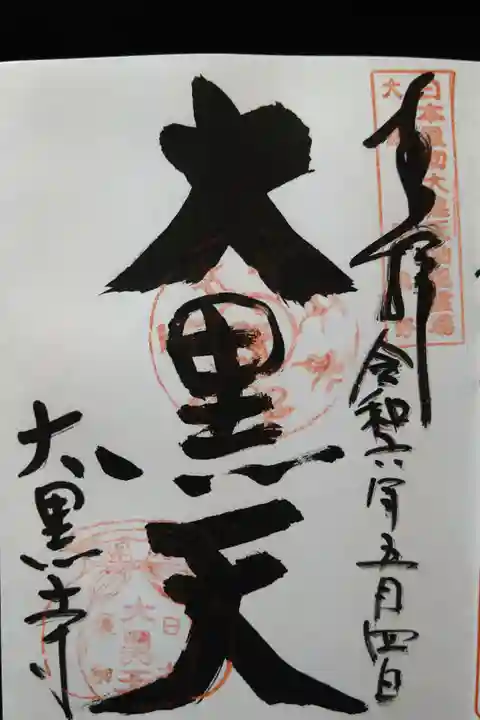 別に御札も頂きました