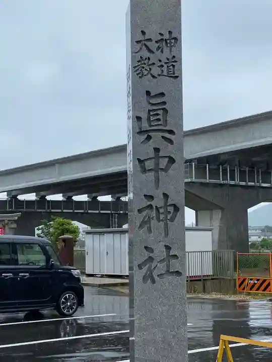 眞中神社のその他建物