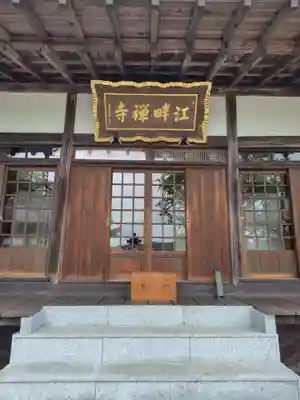 江畔寺(茨城県)
