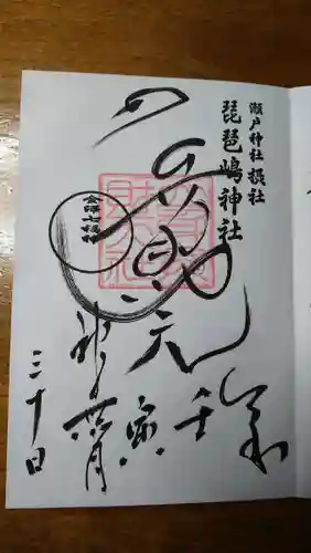 瀬戸神社の御朱印