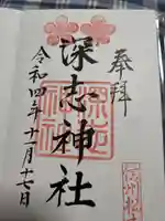 深志神社の御朱印