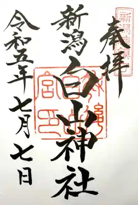 白山神社の御朱印