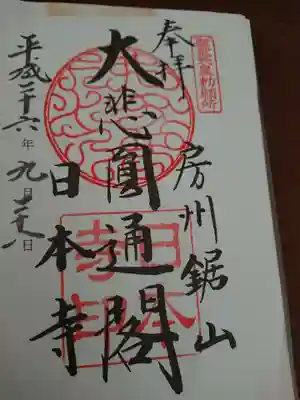 日本寺の御朱印