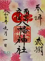 南宮宇佐八幡神社(脇浜神社)の御朱印