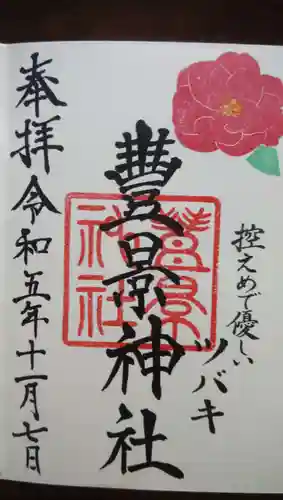 豊景神社(福島県)