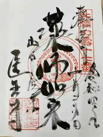 医王寺の御朱印 2022年10月