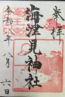 海津見神社(桂浜龍王宮)の御朱印