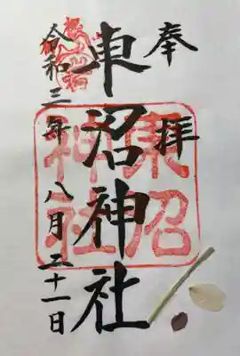 東沼神社の御朱印