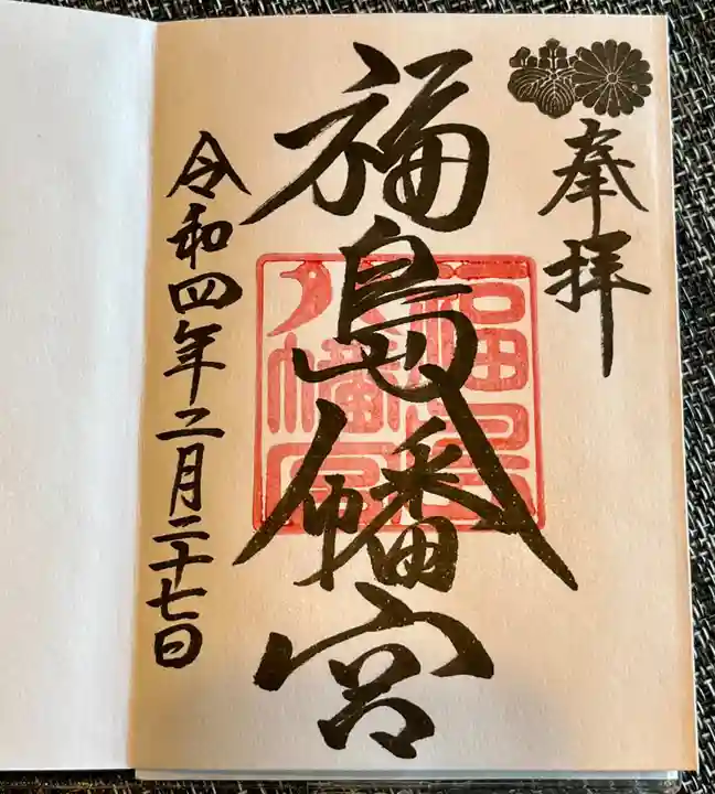 福島八幡宮の御朱印