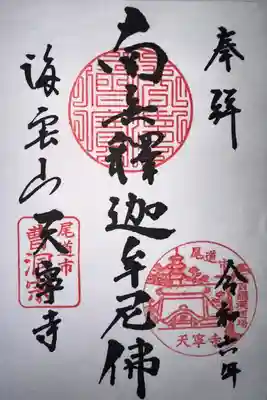 天寧寺(広島県)