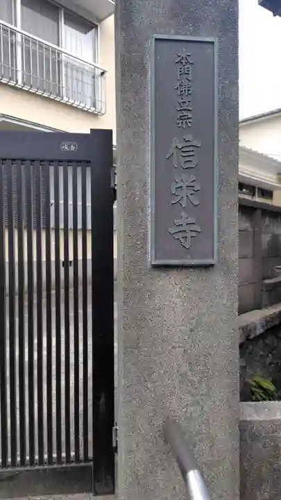 信栄寺(神奈川県)