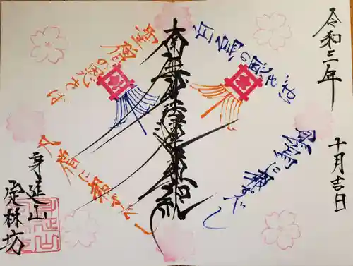 日蓮宗 総本山 塔頭 定林坊(じょうりんぼう)(山梨県)