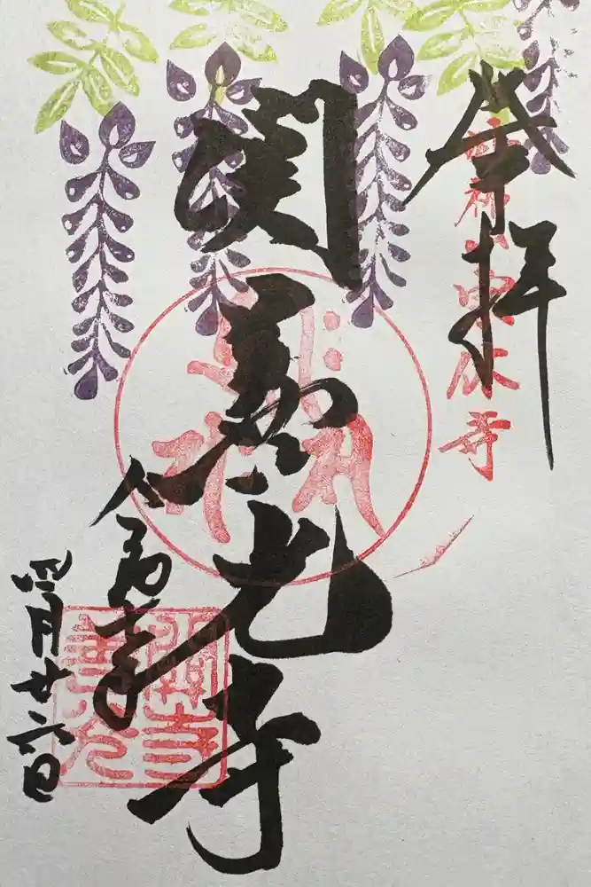 関善光寺の御朱印